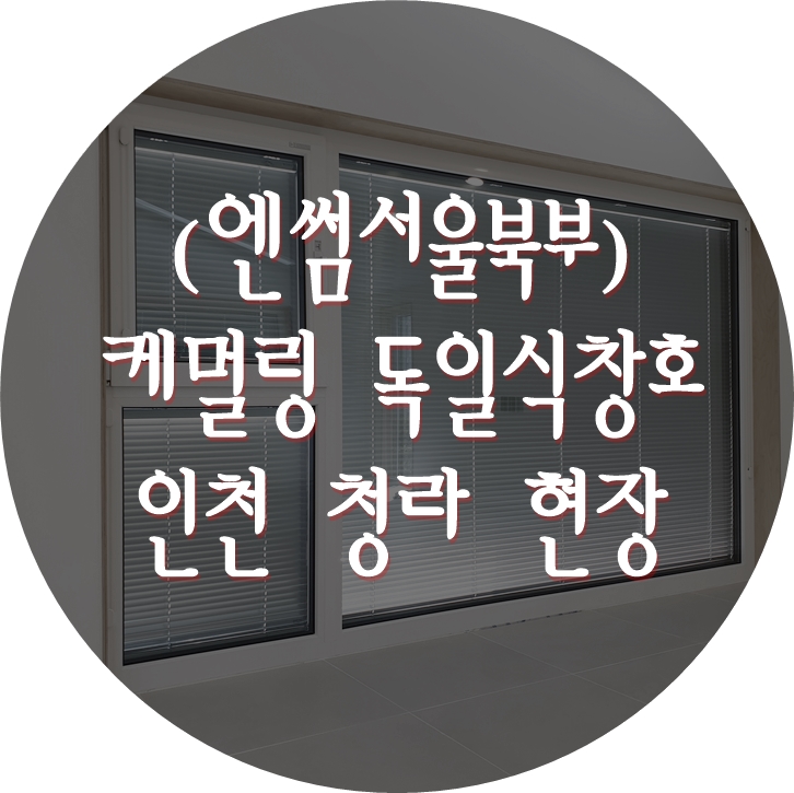  (영일창호) 인천 청라 목조주택 / 엔썸 / 케멀링 / 독일식창호 / 시스템창호 / 블라인드창호 전체 점검.