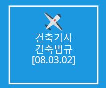 건축기사 건축법규 필기 기출문제 2008년 1회 [08.03.02]