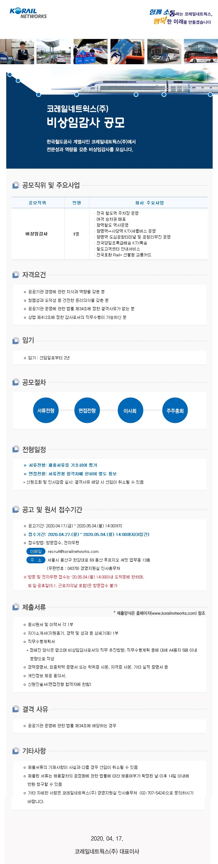 [채용][코레일네트웍스(주)] 비상임감사 모집공고