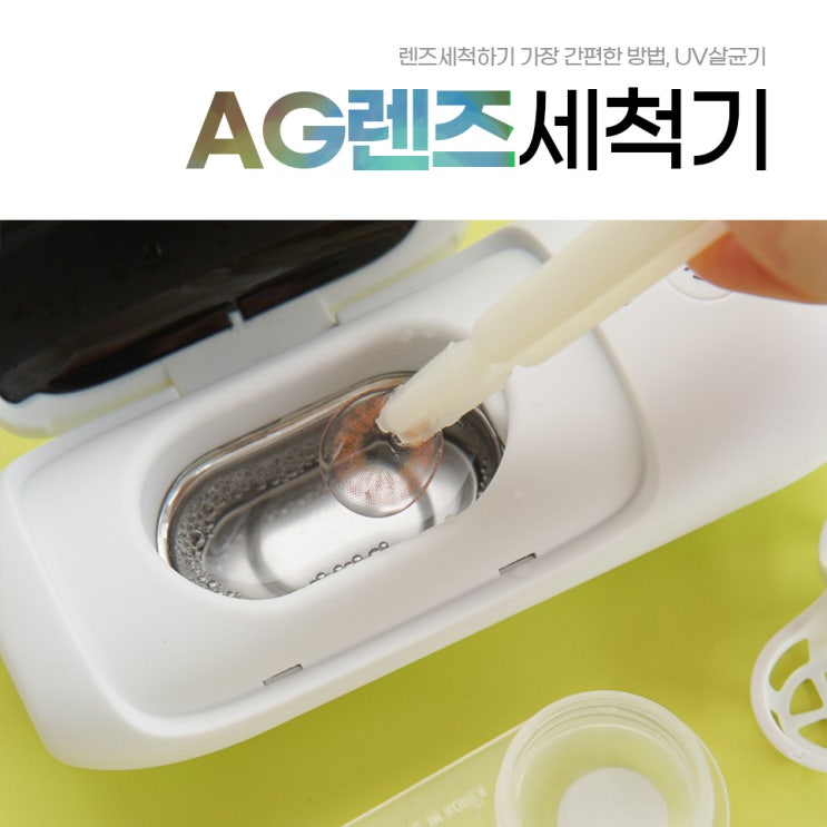 AG 렌즈세척기로 콘택트렌즈 세척 후기 (ft.UV살균기)