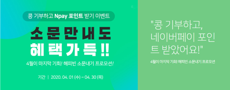  4월이 마지막! 해피빈 콩 기부하고, 네이버페이 포인트 받았어요!