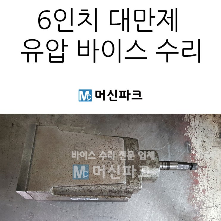 6인치 대만제 유압 바이스 수리 했습니다