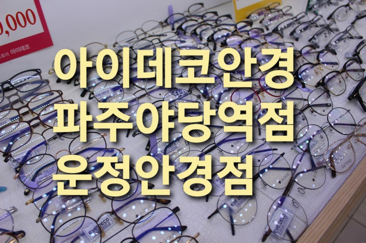  아이데코안경 파주야당역점::운정안경점,운정안경저렴한곳!