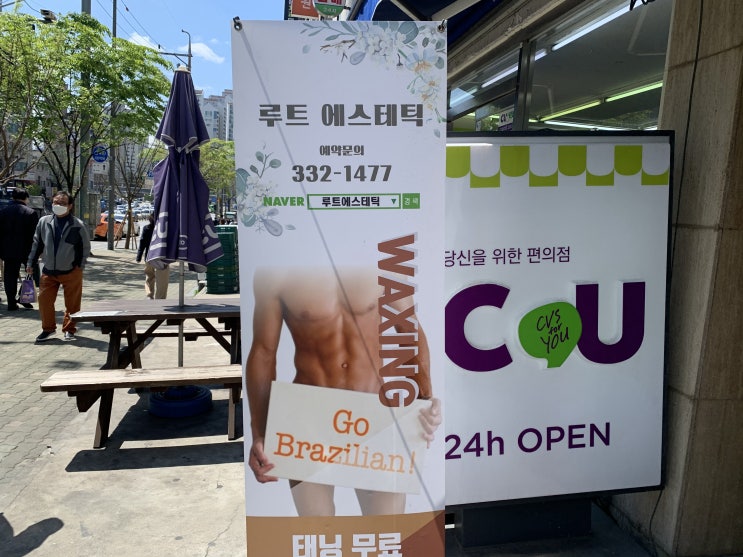  [신촌 왁싱 추천 : 신촌루트에스테틱]