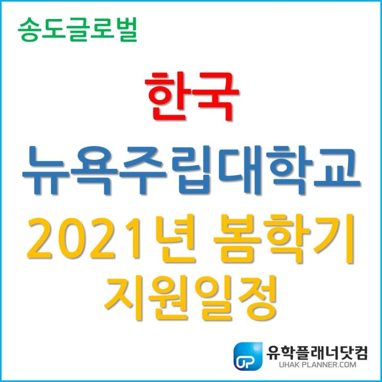 수시 지원에 포함되지 않는 한국뉴욕주립대학교 2021년 봄 학기 입학지원 일정