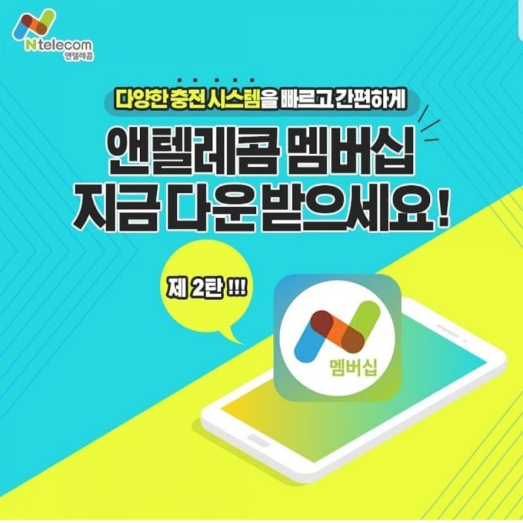  앤텔레콤 멤버십 어플 활용