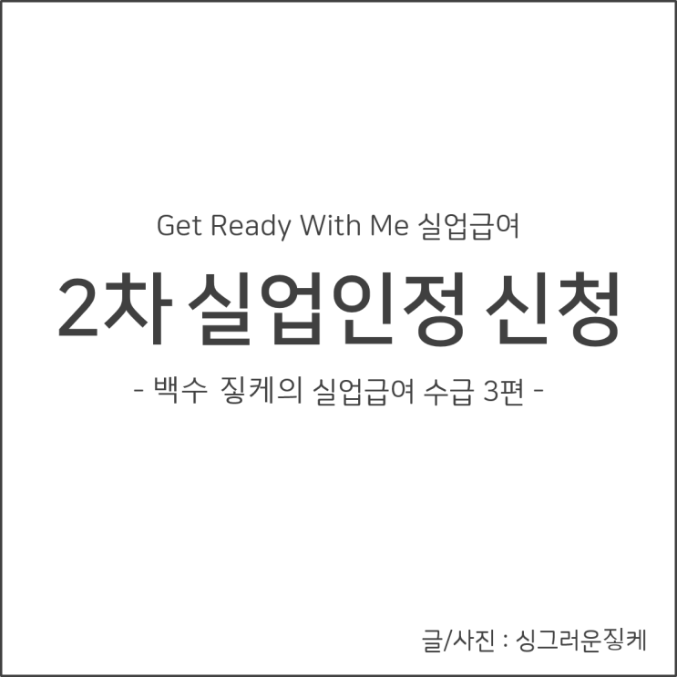  [실업급여③] 2차 실업인정 인터넷신청 후기 + 방법(동영상), 심리검사