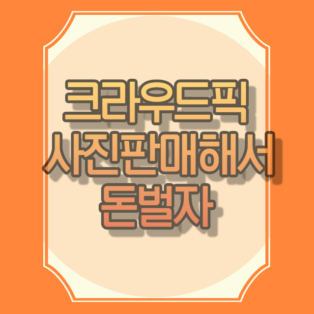  크라우드픽 취미로 사진판매하기