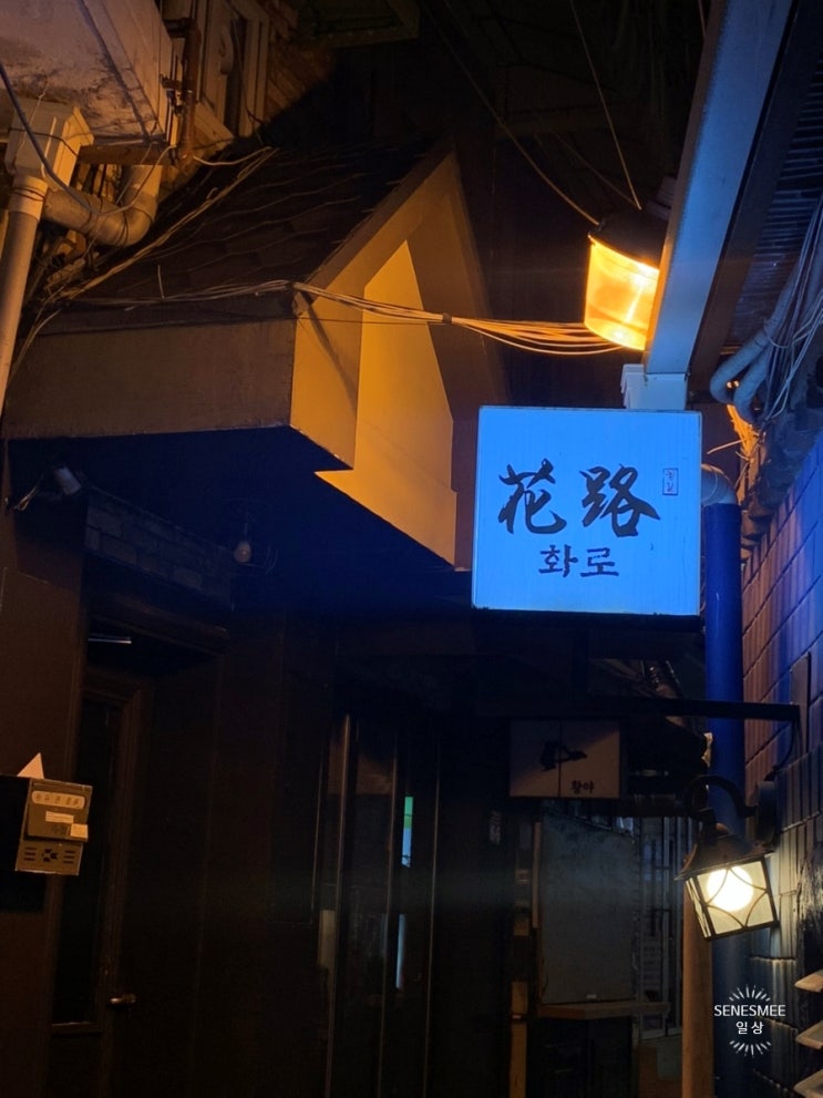  <이태원 맛집>분위기 있는 이자카야 감성 술집 '화로花路'