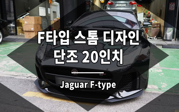  재규어 F타입 휠 단조 20인치 스톰디자인 장착 완료