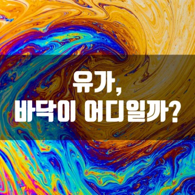  유가, 바닥이 어디일까? (WTI 원유 가격 마이너스 기록)