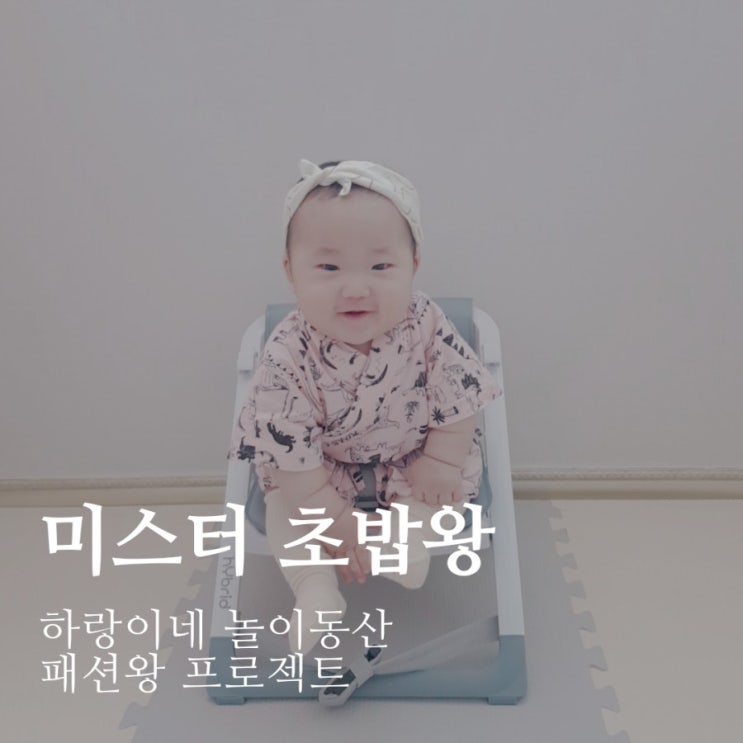 패션왕프로젝트 : 미스터 초밥왕 6개월아기 데일리룩