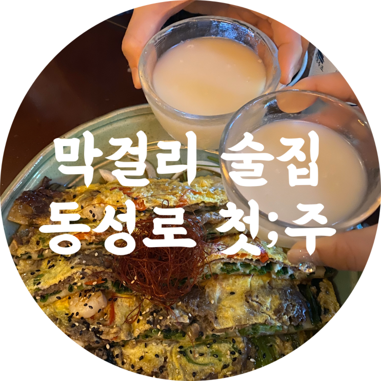  대구동성로술집 : 첫주/막걸리맛집 추천/종로 회식장소