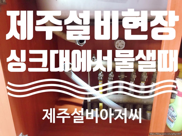 제주설비현장싱크대수전교체싱크대에서물샐때