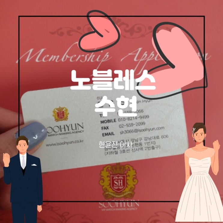  노블레스수현,노블레스수현커플매니저 현윤진이사님, 결혼정보회사,결혼하고 싶은 사람 모여라