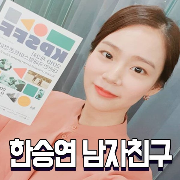 한승연 남자친구 결혼 나이 밝힙니다!