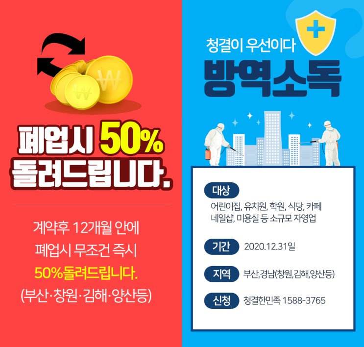 [보도자료]부산창원양산김해 방역업체 청결한민족 - 망하면 50%돌려주는 프로모션 실시