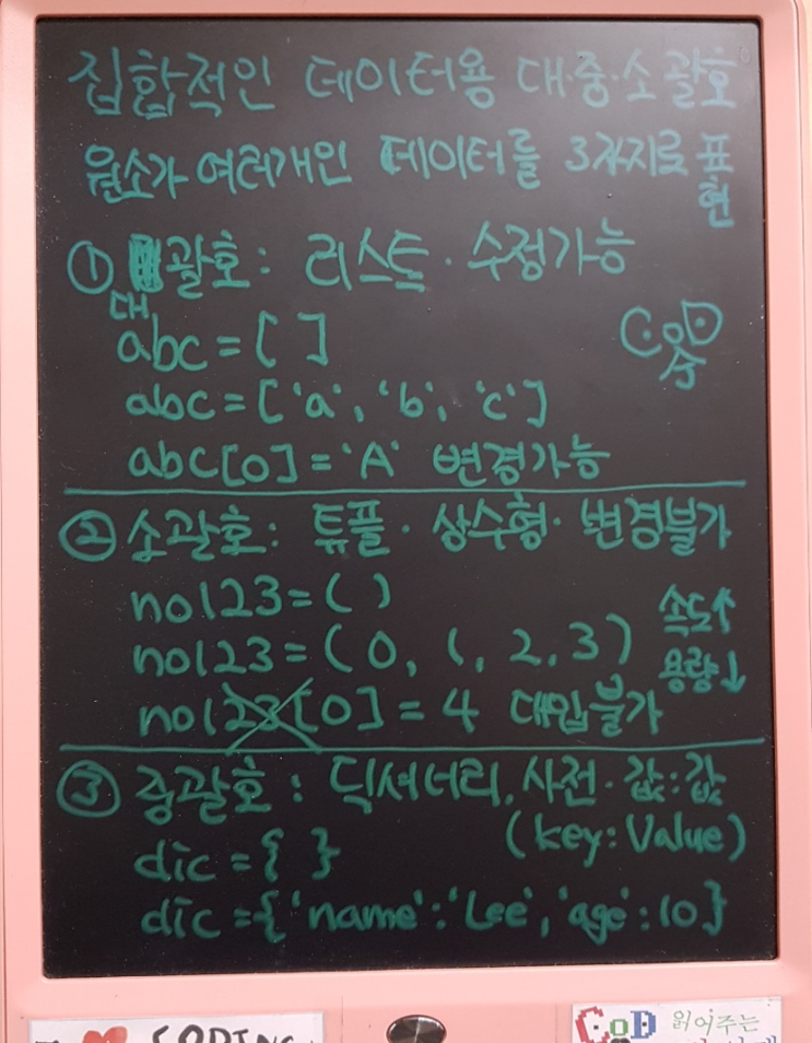  《알쓸썬잡: 파이썬 기초 #10》 파이썬 열거형 데이터를 다룰때 쓰는 대,중,소괄호의 차이? ^^)
