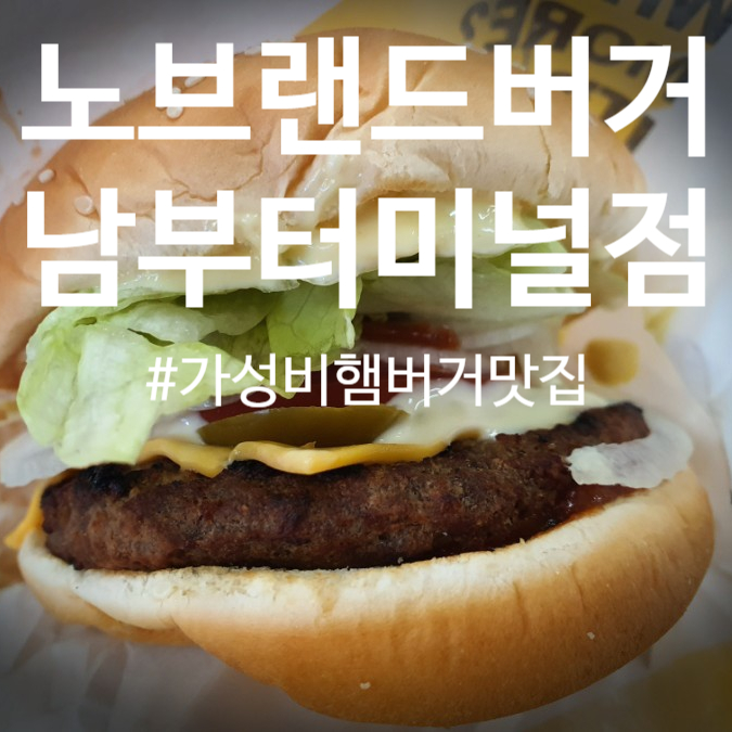  노브랜드버거 남부터미널점 가성비 햄버거셋트 두꺼운감자튀김 최고 음료리필