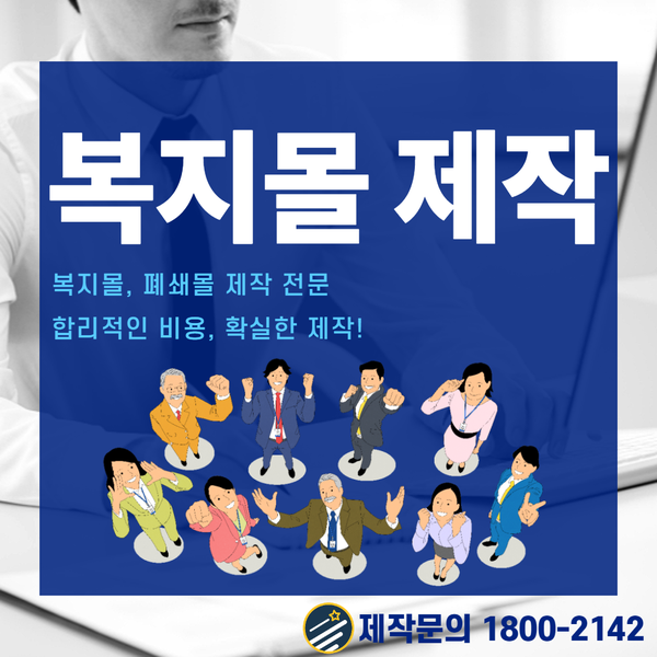  복지몰 제작- 실력과 경험의 전문 업체에서!