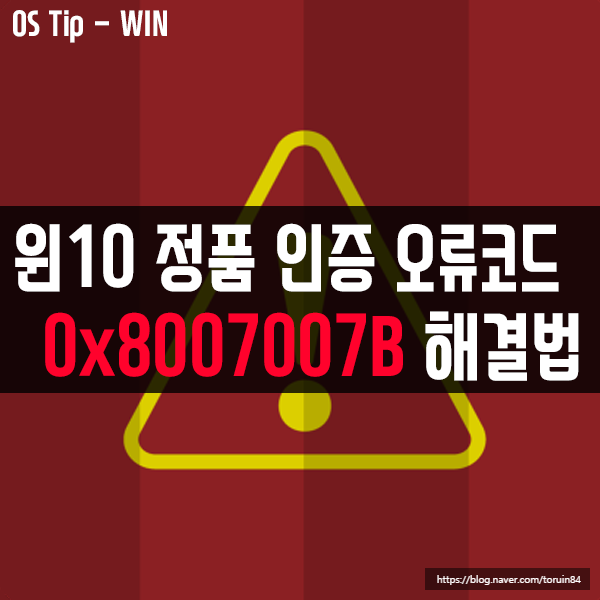 윈도우10 정품 인증 오류코드 0x8007007B 해결하기 윈도우10 정품 인증 오류코드 0x8007007B 해결하기