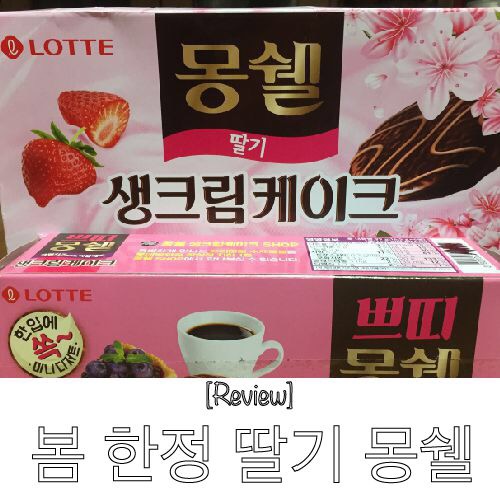  몽쉘 생크림케이크 & 쁘띠몽쉘 / 봄 한정판 딸기 몽쉘 맛보기