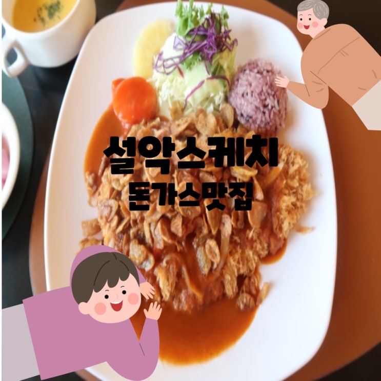  속초돈까스,속초함박스테이스맛집, 속초데이트추천, 속초외식장소, 설악스케치