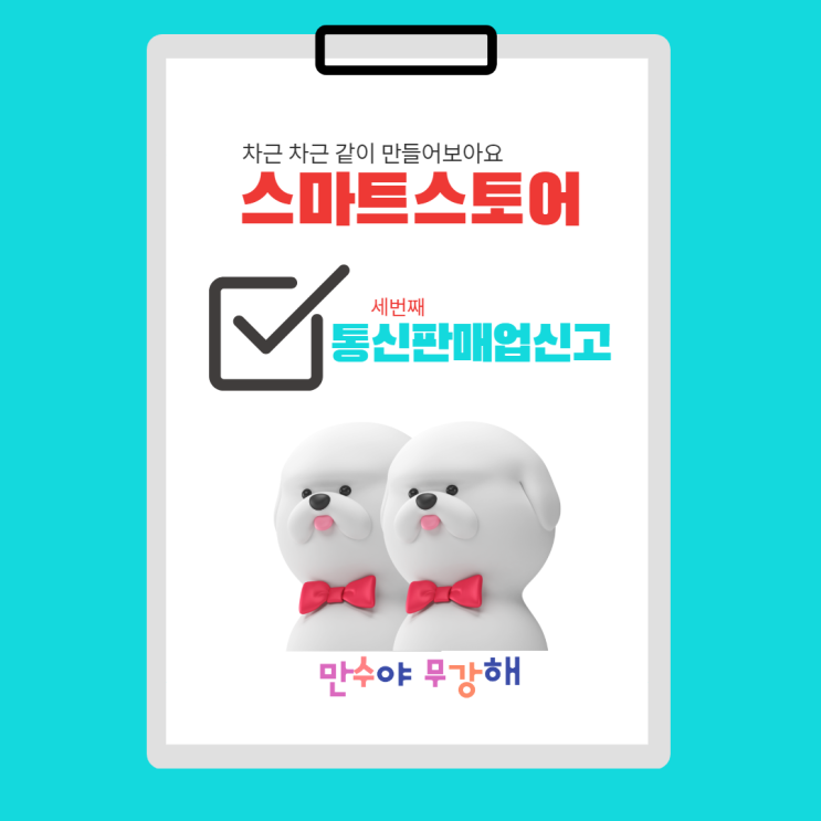  통신판매업신고하고 등록면허세까지 꼼꼼안내해드려요