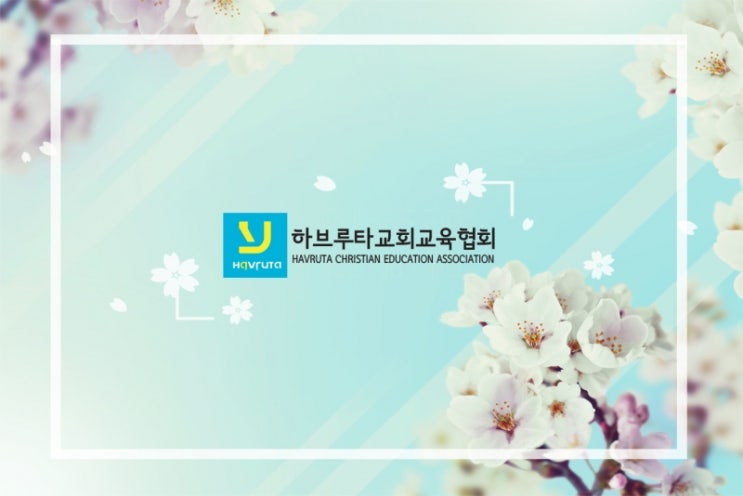  안드로이드 어플 사용 안내 -  공지사항 - 하브루타교회교육협회 -  http://edu.hisple.com/edu31/535 #하브루타교회교육협회 #소식받기