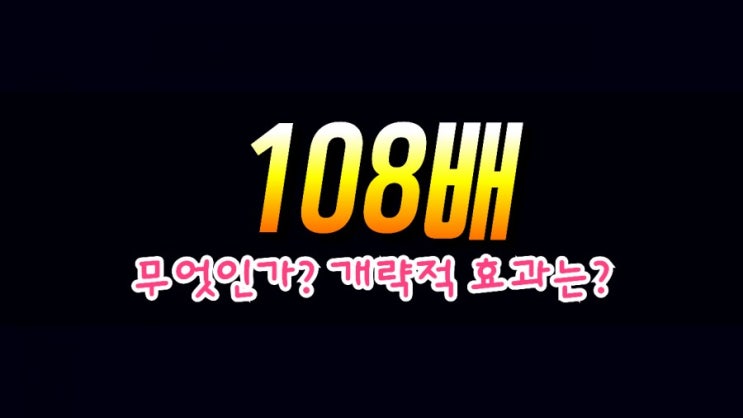  108배란 무엇인가? 108배 종교적 의미, 효과 심층분석