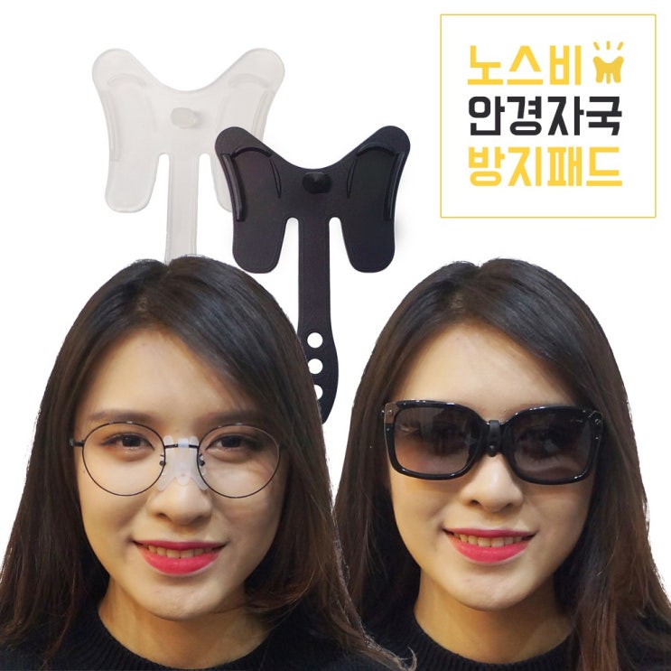  리뷰가 좋은 노스비 안경 자국 방지 패드 제품을 소개합니다!!