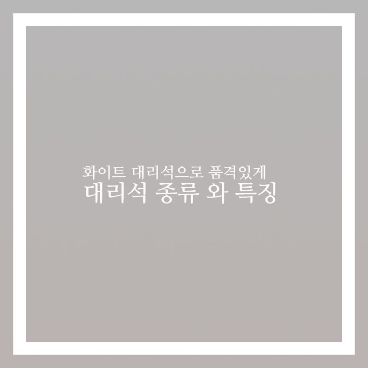  대리석 종류와 화이트 계열의 특징