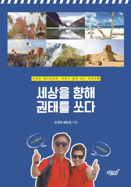  리뷰가 좋은 세상을 향해 권태를 쏘다:은퇴한 베이비부머 부부가 함께 떠난 세계여행, 지식과감성 제품을 소개합니다!!