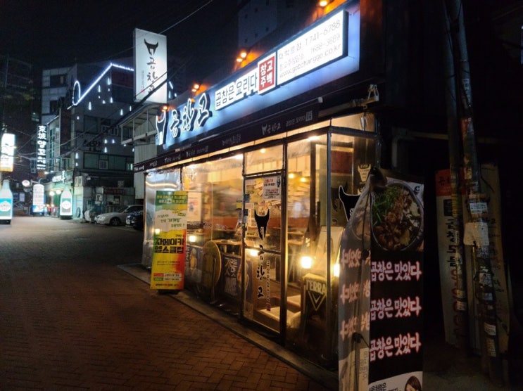 대학로 곱창고