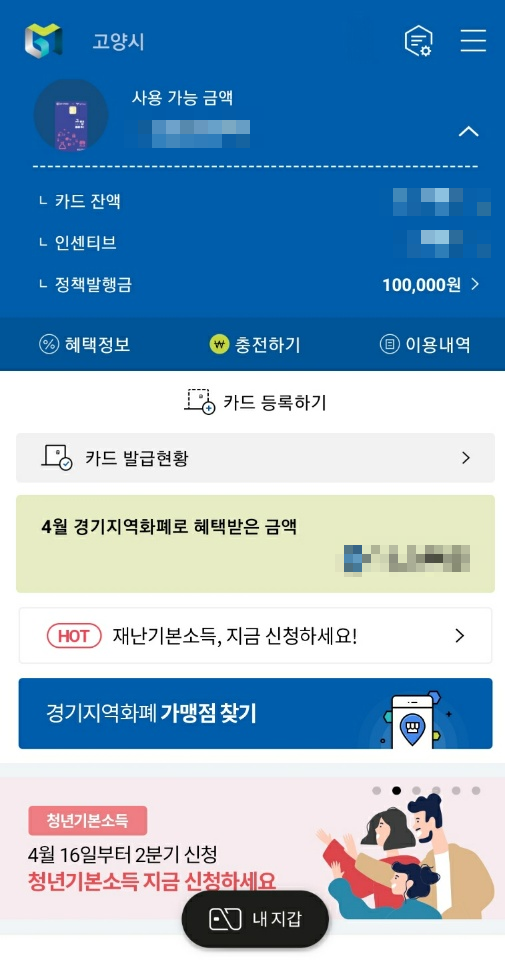 경기도 재난기본소득 카드 승인 완료/고양페이 카드로 지급 완료