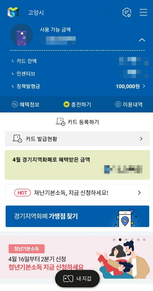  경기도 재난기본소득 카드 승인 완료/고양페이 카드로 지급 완료