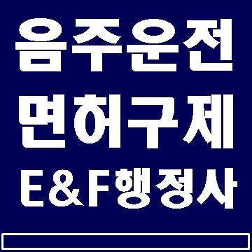  음주운전자의 뒤늦은 후회, 면허구제와 반성문 작성 (대구E&F행정사)