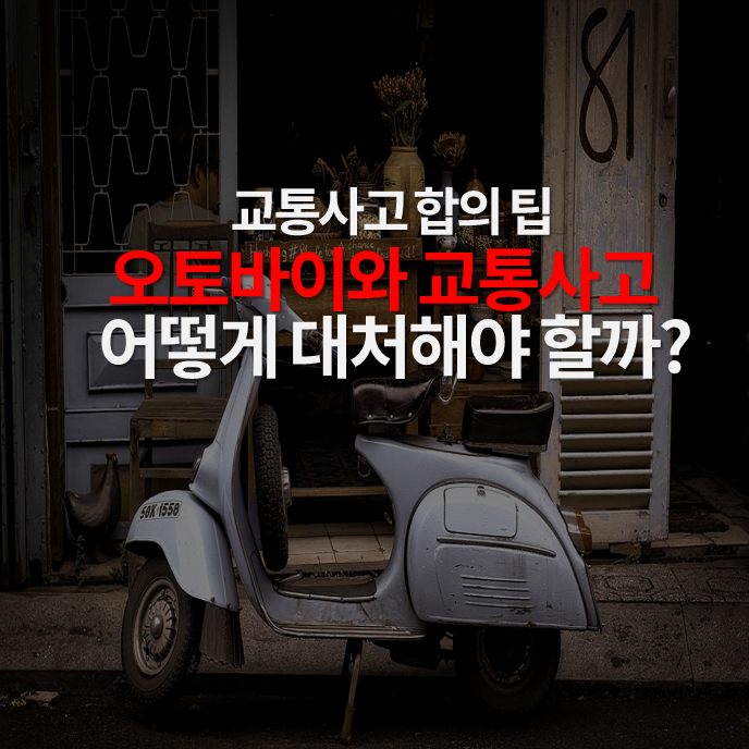 교통사고 합의 팁 열 번째 이야기. 오토바이와 교통사고 어떻게 대처해야 할까?