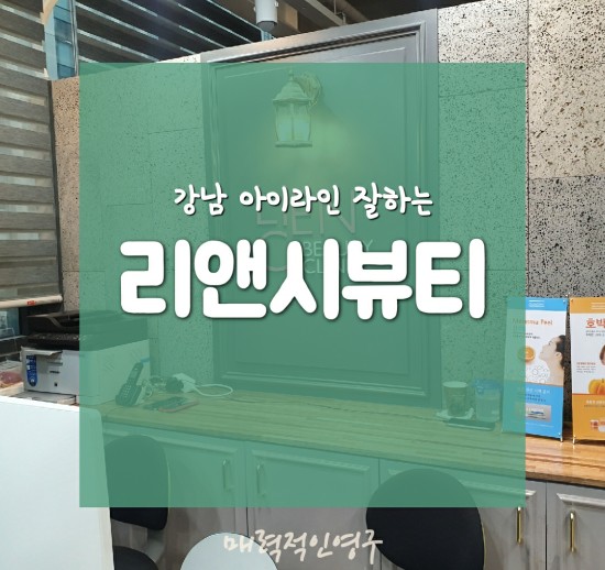  강남 리앤시뷰티, 자연스럽고 통증없는 아이라인 추천:)