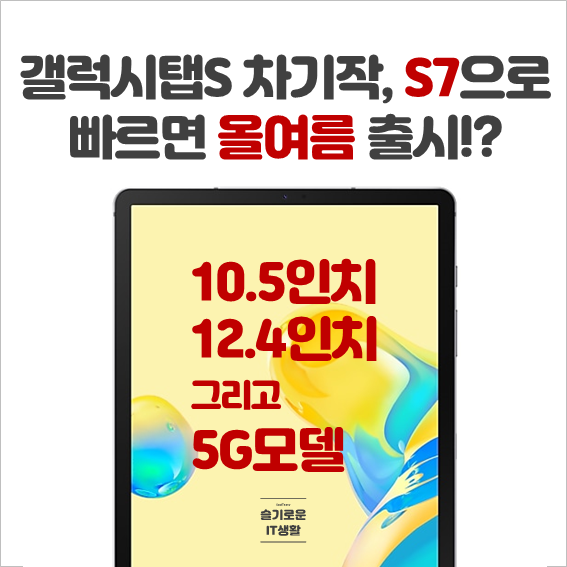  갤럭시탭S20 아닌 갤럭시탭S7, 출시일은 올여름?!