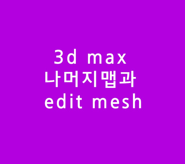 3d max 나머지맵과 edit mesh 3d max 나머지맵과 edit mesh