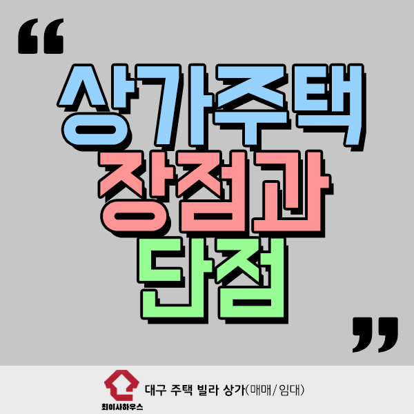  상가주택의 장점과 단점 정리