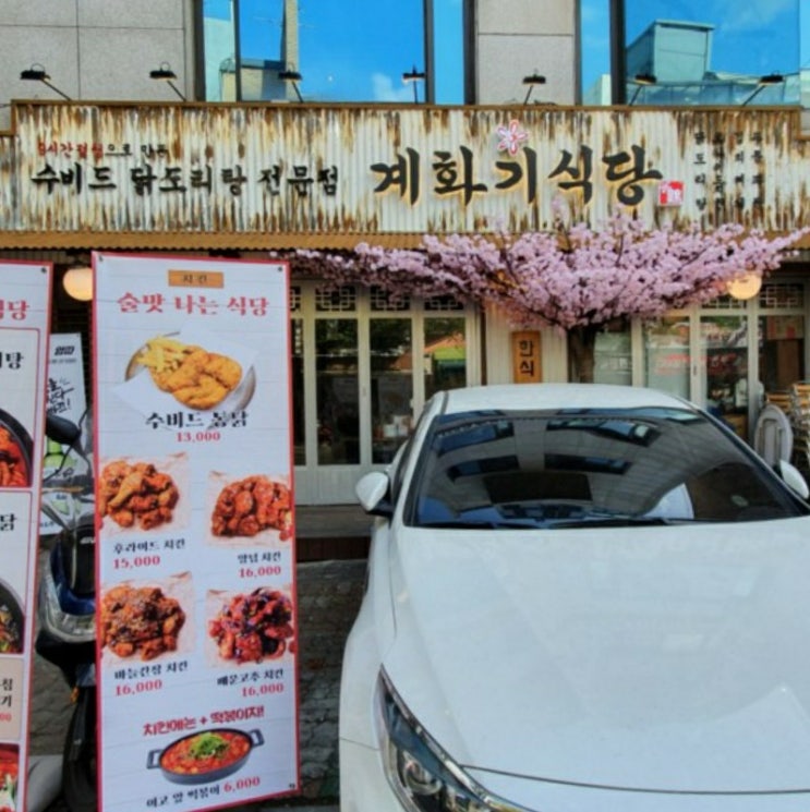  합정 닭도리탕 홍대 닭도리탕 계화기식당 합정점
