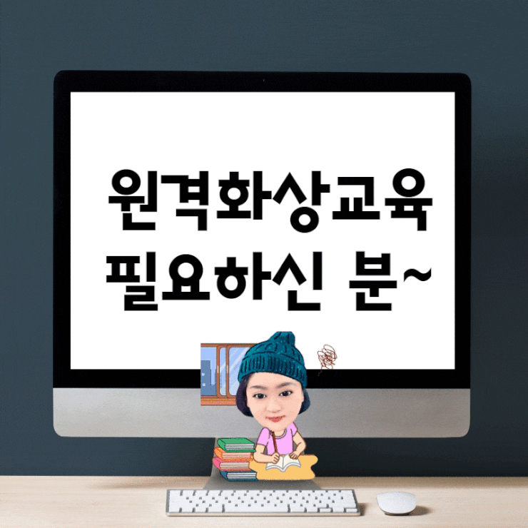  지금은 비대면 원격 화상교육이 절대적으로 필요할 때!