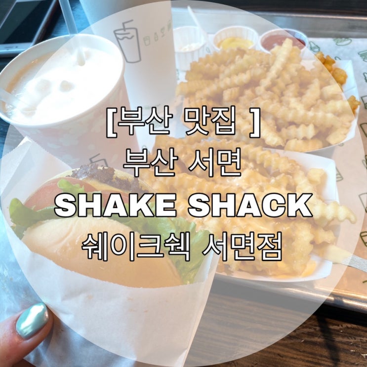  [부산 맛집 ] 부산 서면 SHAKE SHACK  쉐이크쉑 서면점