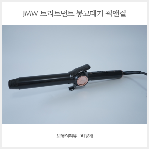 전문가용매직기 JMW 트리트먼트 봉고데기 픽앤컬 초보자도 쉽게 사용해요!