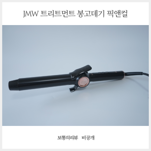  전문가용매직기 JMW 트리트먼트 봉고데기 픽앤컬 초보자도 쉽게 사용해요!