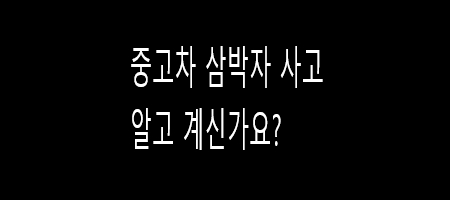 자동차 삼박자 사고란?