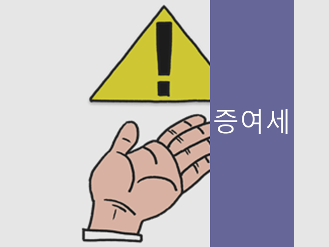  증여세 절세하는 방법 빠르게 확인하세요!!