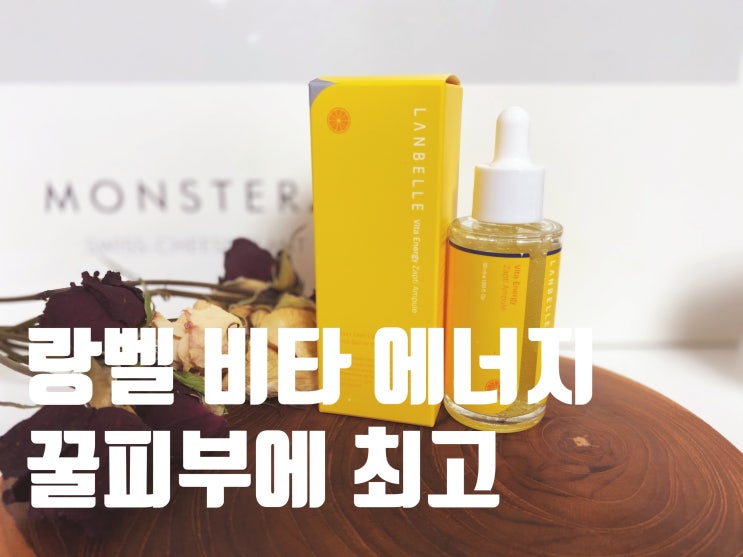  얼굴기미없애는법 랑벨 비타 에너지로 꿀피부 만들자!